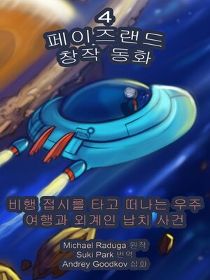 cover image of 페이즈랜드 창작 동화